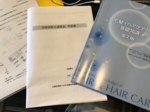 毛髪診断士の認定試験&講習会に参加するにあたり予習するように事前配布された「予習帳」と当日もらったヘアケアの資料